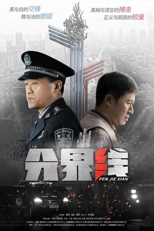 Fen Jie Xian Season 1 poster