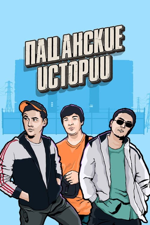Пацанские истории Season 1 poster