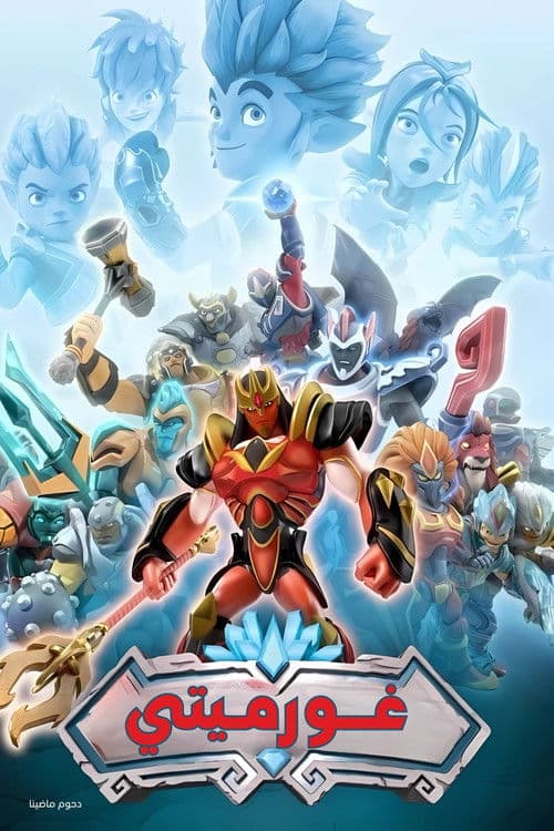 Gormiti Season 1 poster