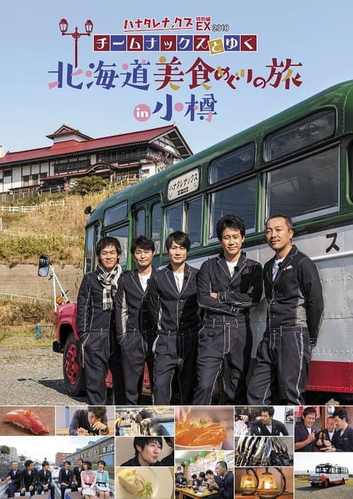 ハナタレナックス Season 16 poster