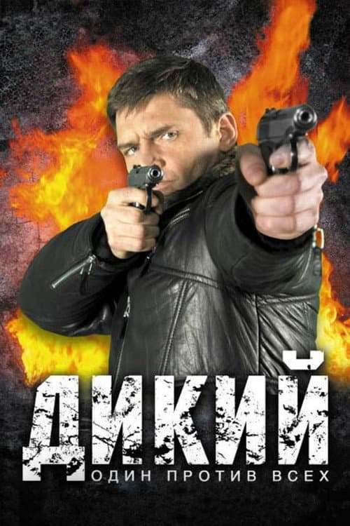 Wild Season 2 poster