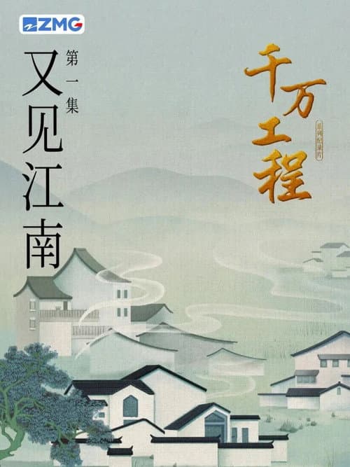 千万工程 Season 1 poster