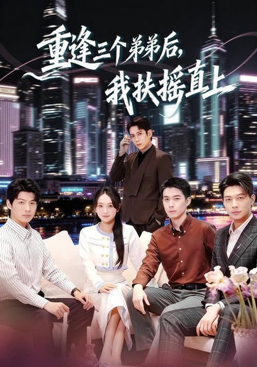 重逢三个弟弟后，我扶摇直上 Season 1 poster