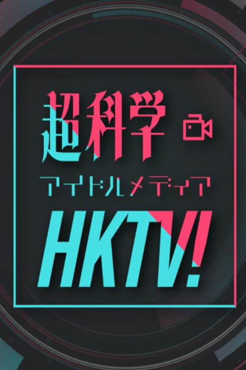 Chou Kagaku Idol Media HKTV! Season 1 poster