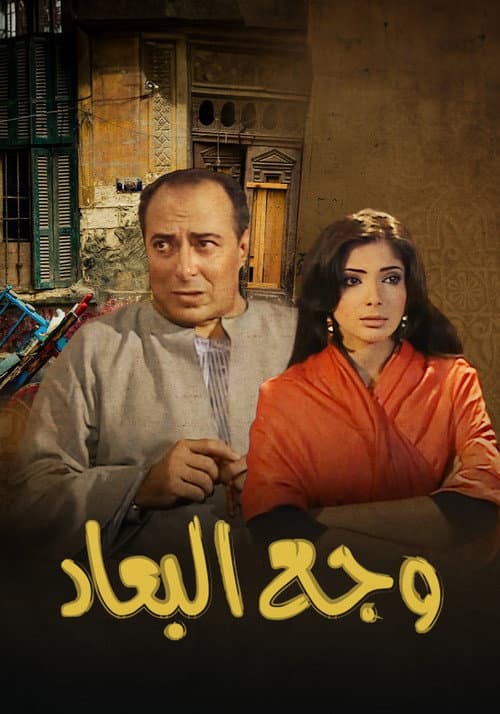 وجع البعاد Season 1 poster