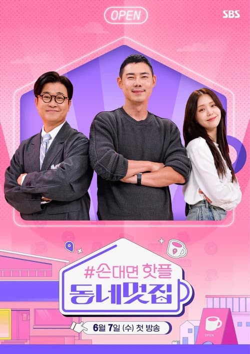 손대면 핫플! 동네멋집 Season 1 poster