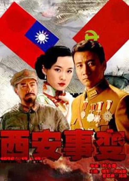 西安事变 Season 1 poster