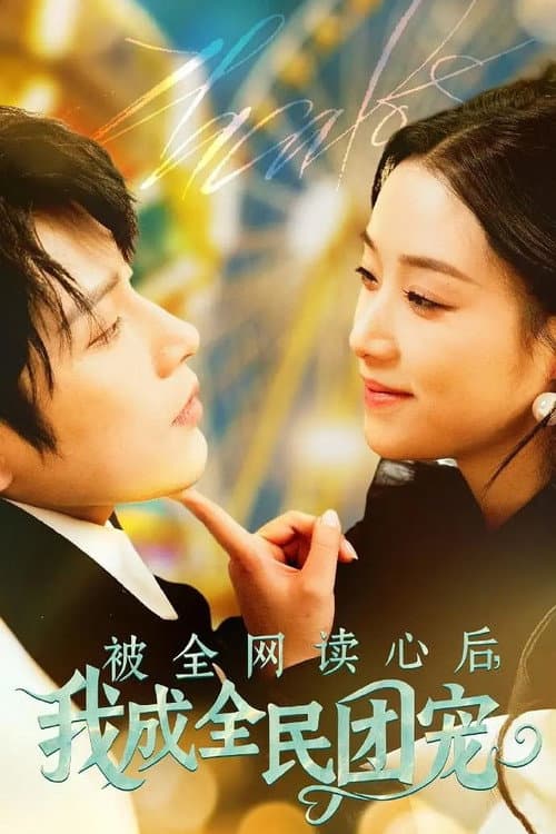 被全网读心后，我成全民团宠 Season 1 poster