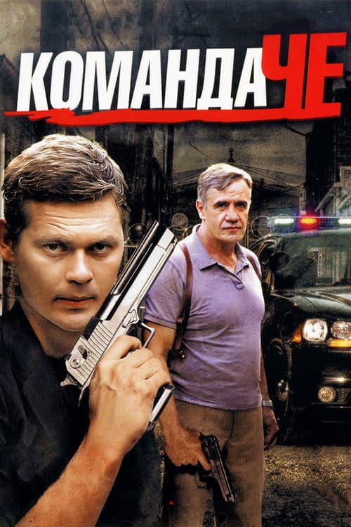 Команда ЧЕ Season 1 poster