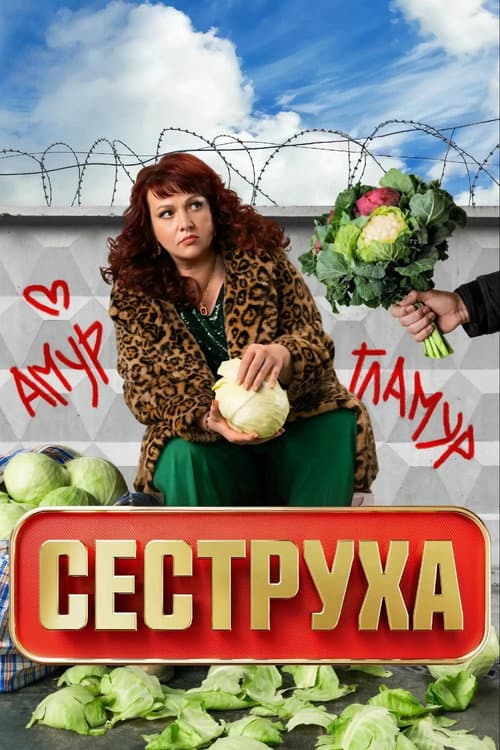 Sister Season 3 poster
