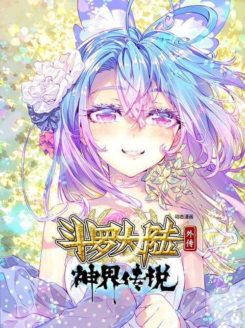 斗罗大陆外传神界传说（动态漫画） Season 1 poster