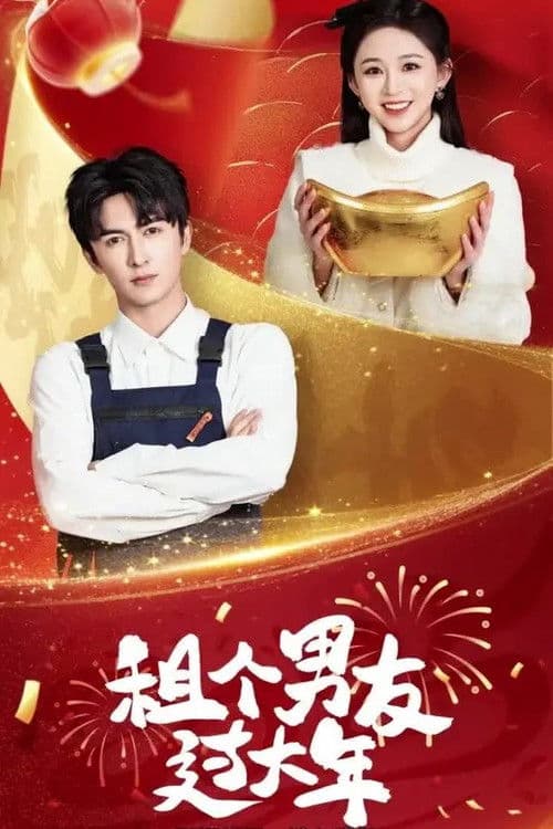 租个男友过大年 Season 1 poster
