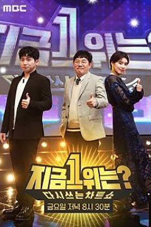 다시 쓰는 차트쇼 지금 1위는? Season 1 poster