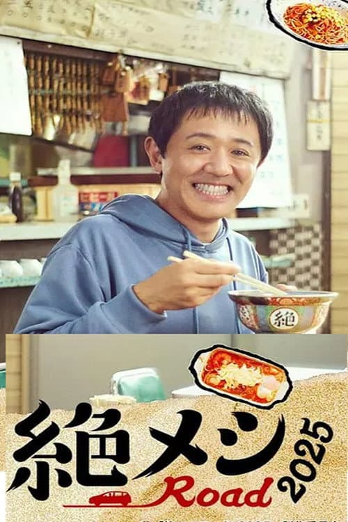 絶メシロード2025 Season 1 poster