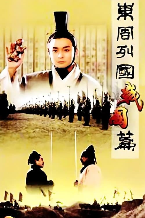 Dongzhou lieguo: Zhanguo pian Season 2 poster