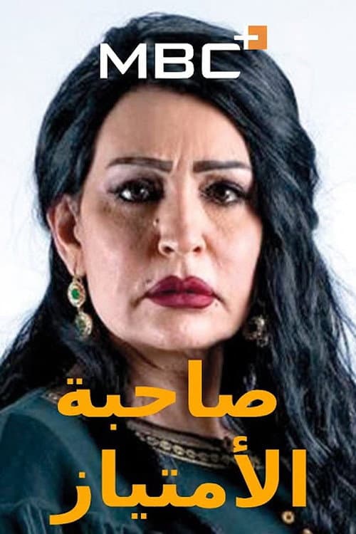 Sahebat Al Emtiaz Season 1 poster