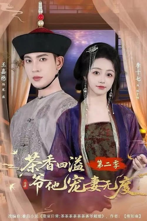 茶香四溢，爷他宠妻无度 Season 2 poster