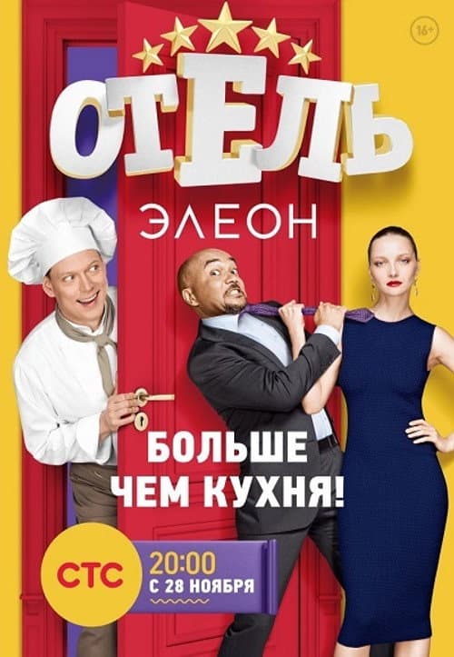 Hotel Eleon Season 1 poster