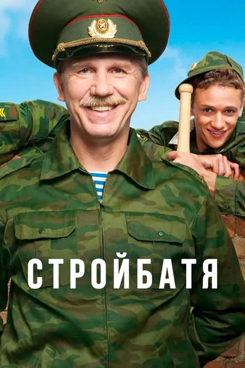 Стройбатя Season 1 poster