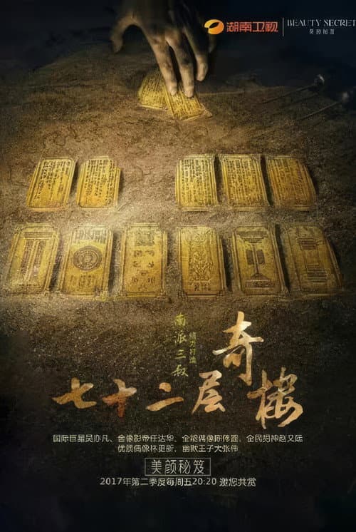 七十二层奇楼 Season 1 poster