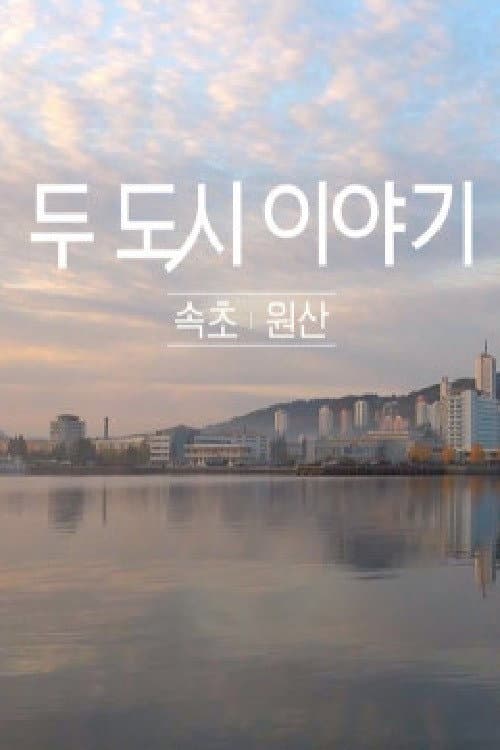 두 도시 이야기 - 속초 원산 Season 1 poster