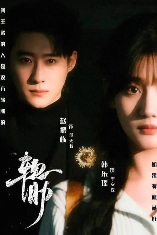 軟肋 Season 1 poster