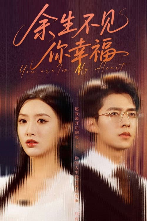 余生不见你幸福 Season 1 poster
