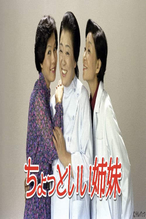 ちょっといい姉妹 Season 1 poster