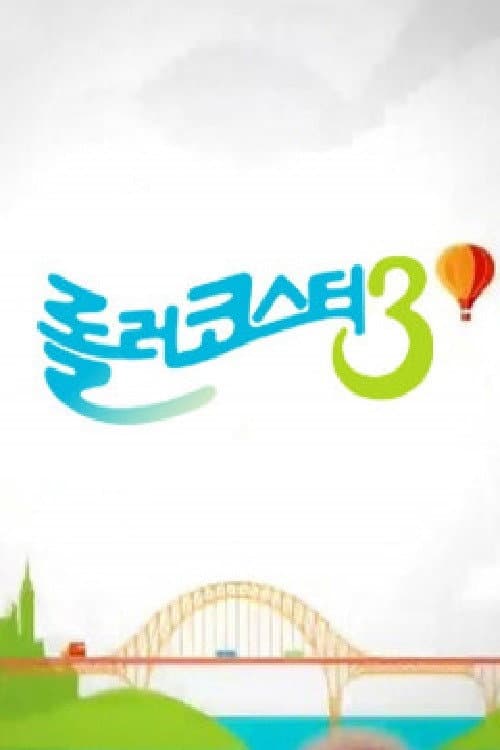 롤러코스터 Season 2 poster