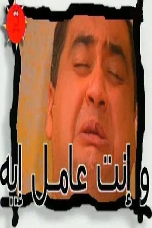 W Enta Amel Eh W Enta Amel Eh poster