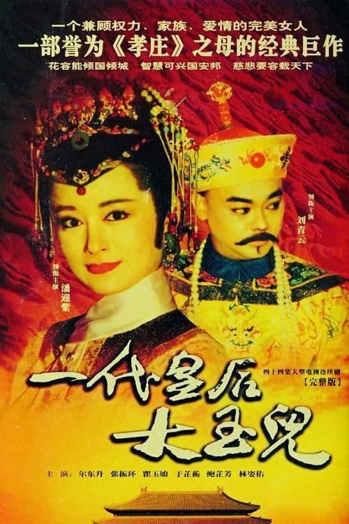 Empress Da Yu Er Season 1 poster