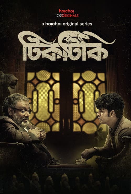Tiktiki Season 1 poster