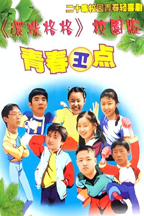 青春正点 Season 1 poster