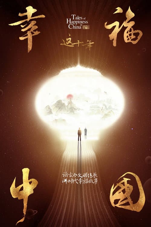 这十年·幸福中国 Season 1 poster