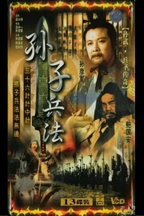 孙武 Season 1 poster