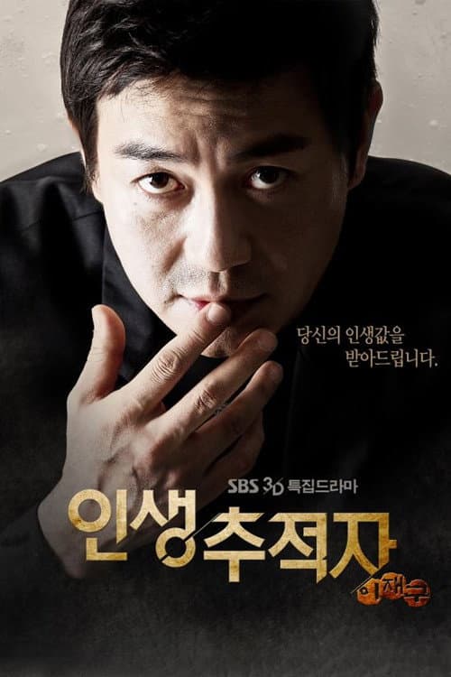 인생 추적자 이재구 Season 1 poster
