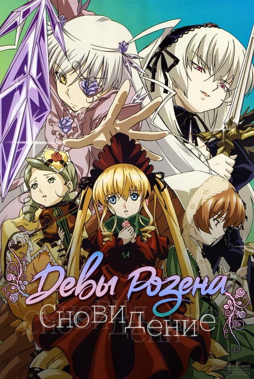 Rozen Maiden Rozen Maiden: Träumend poster