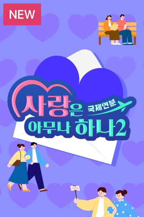 사랑은 아무나 하나 Season 2 poster
