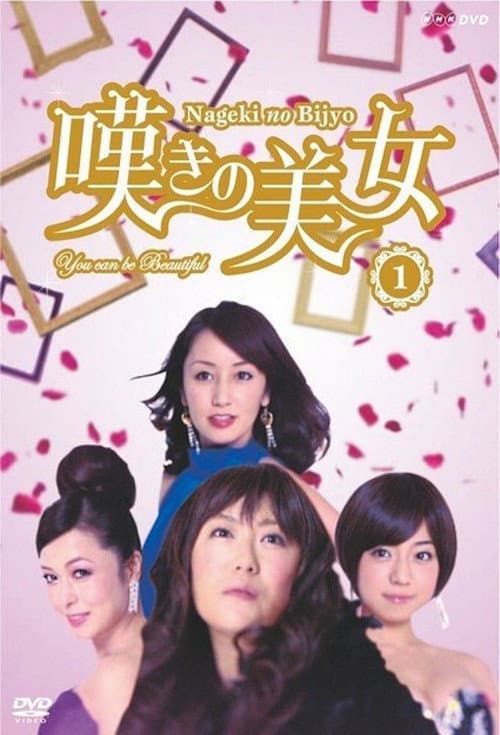 嘆きの美女 Season 1 poster