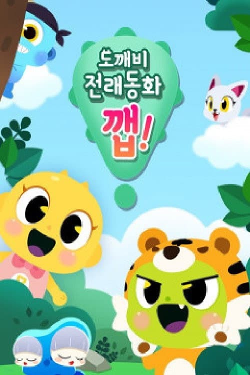 도깨비 전래동화 깹! Season 1 poster