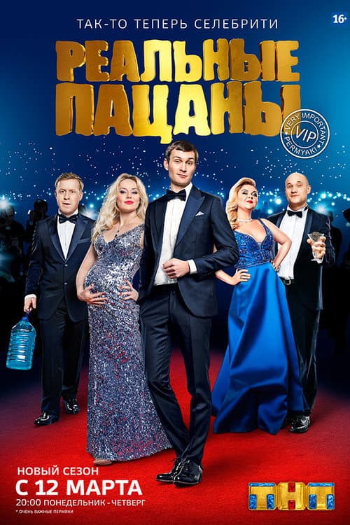 The Real Ass Boys Очень Важные Пермяки poster