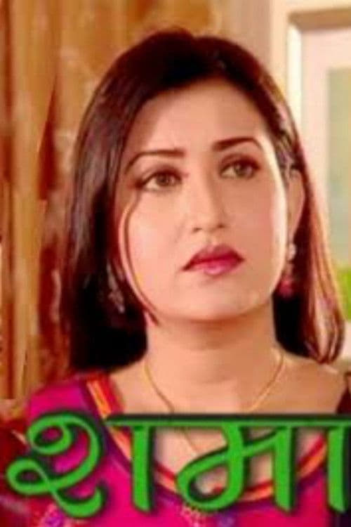 Shama Season 1 poster