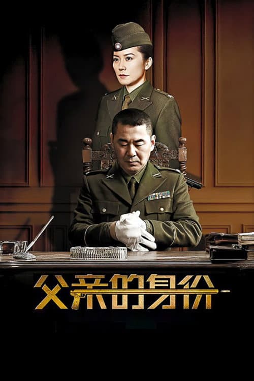 The Identity of Father Season 1 poster