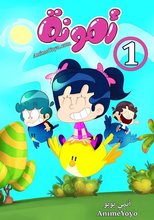 Amouna al-Mazyouna Season 1 poster