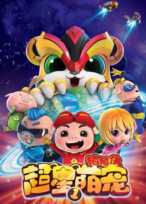 猪猪侠之超星萌宠 Season 1 poster