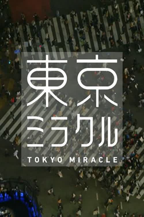 ＮＨＫスペシャル　東京ミラクル Season 1 poster
