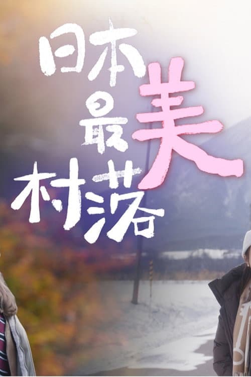 The most Beautiful Villages in Japan Season 1 poster