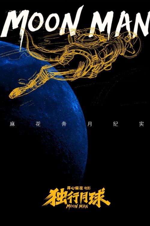 麻花奔月纪实：《独行月球》幕后纪录片 Season 1 poster