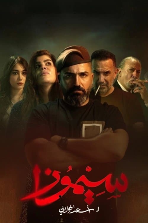 SIMOSA Season 1 poster