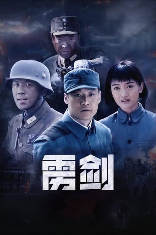 雳剑 Season 1 poster